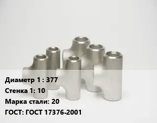 Тройник стальной 377х10 Сталь: 20 ГОСТ: ГОСТ 17376-2001